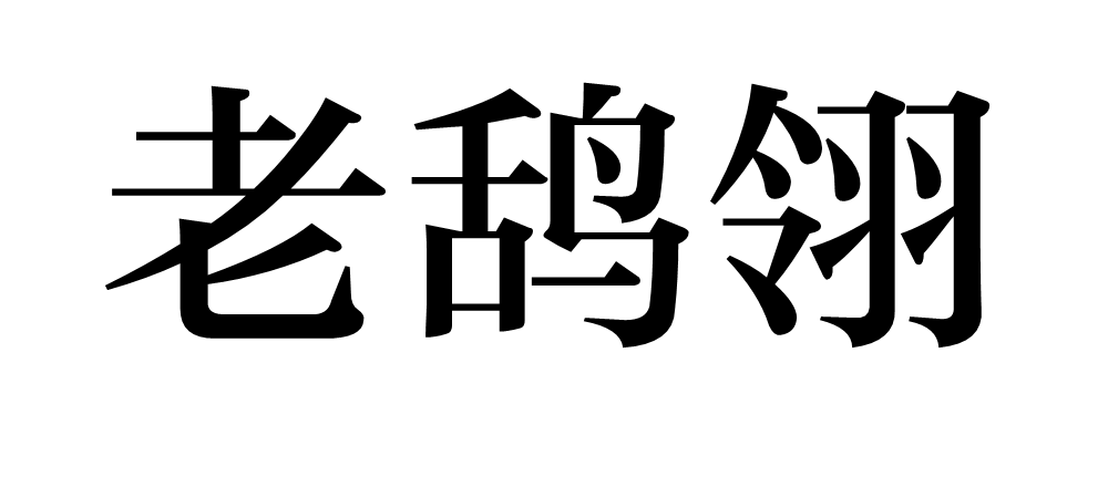  p>老鸹翎,汉语词汇,拼音lǎo guā líng, a target="_blank" href="