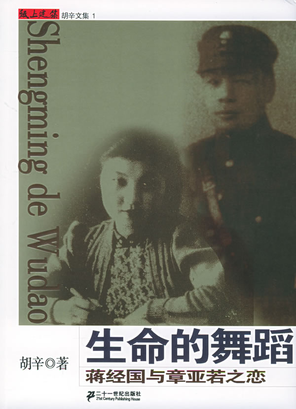 蒋经国与章亚若之恋