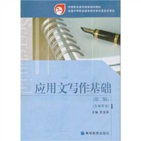 应用文写作基础（2006年中华工商联合出版社出版图书）_百度百科