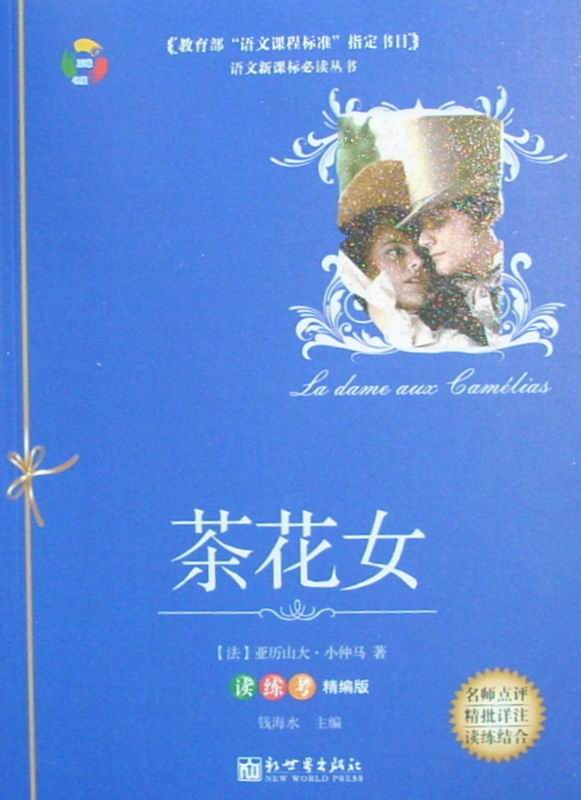 悦读坊·少年必读版·世界经典文学名著书库·茶花女