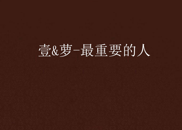 壹&萝-最重要的人