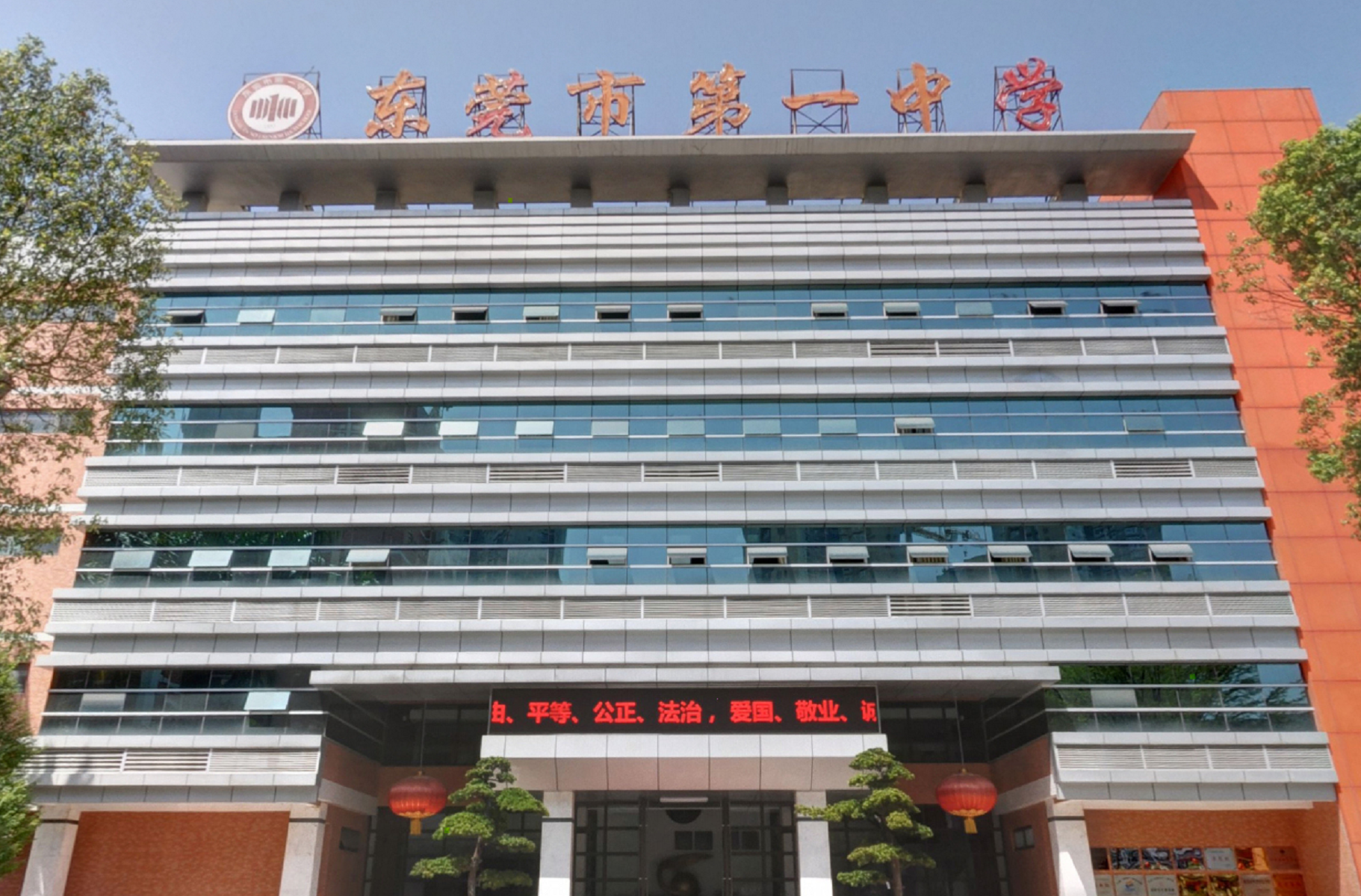 东莞市第一中学