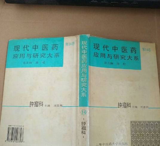 现代中医药应用与研究大系·肿瘤科_百度百科