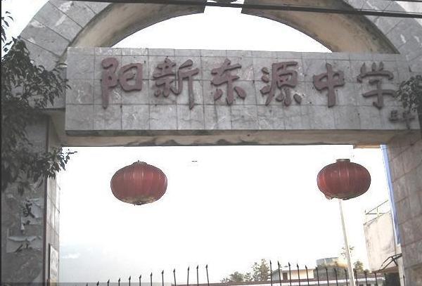 东源中学