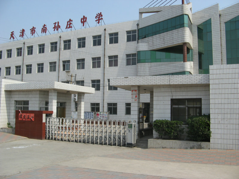 data-lemmaid="213824">天津市 /a>东丽区金钟街南孙庄村,学校始建于