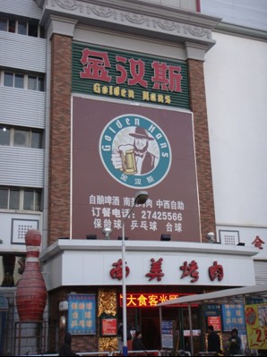 金汉斯天津白堤路店