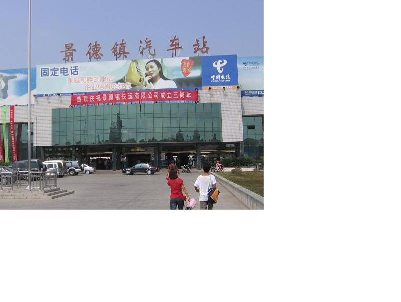 景德镇汽车站