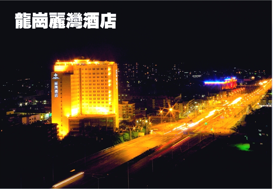 深圳龙岗丽湾酒店