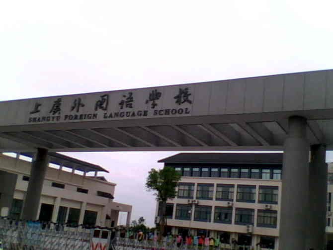 上虞外国语学校