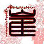 崔家谱