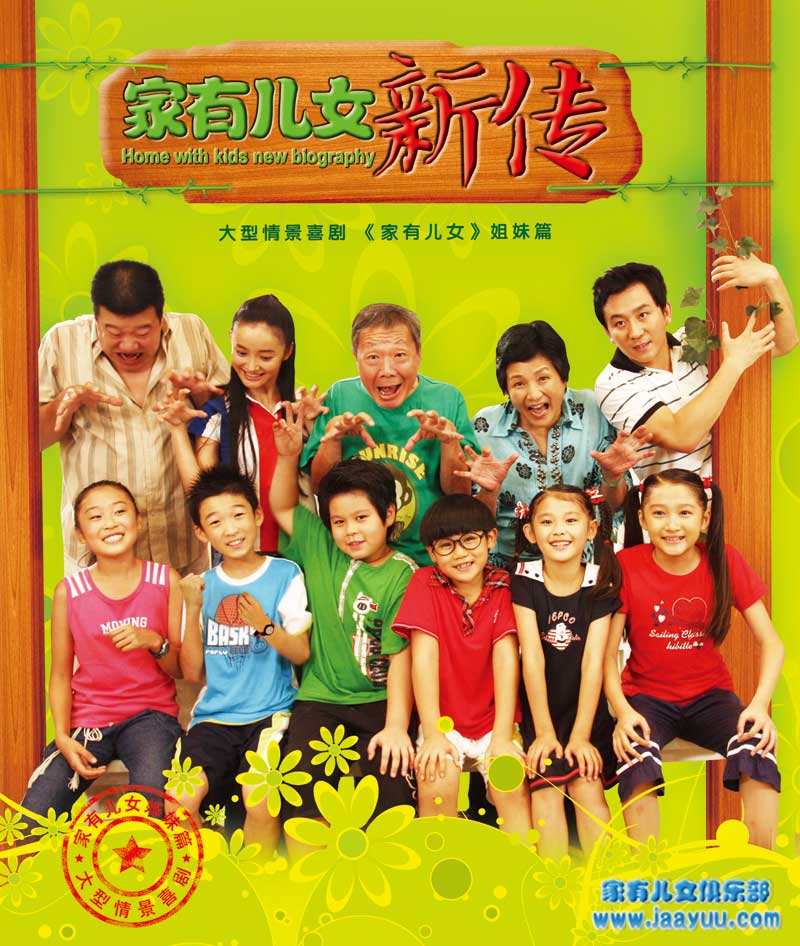 家有儿女新传