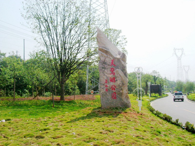 株洲天鹅湖公园