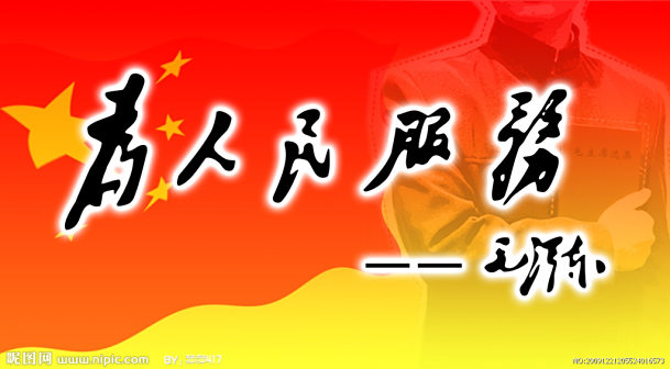 为人民服务