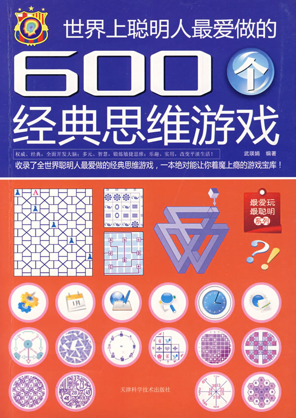 世界上聪明人最爱做的600个经典思维游戏