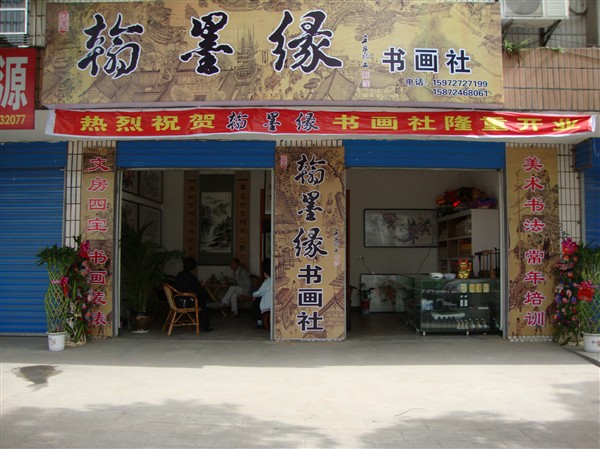 枝江市翰墨缘书画社