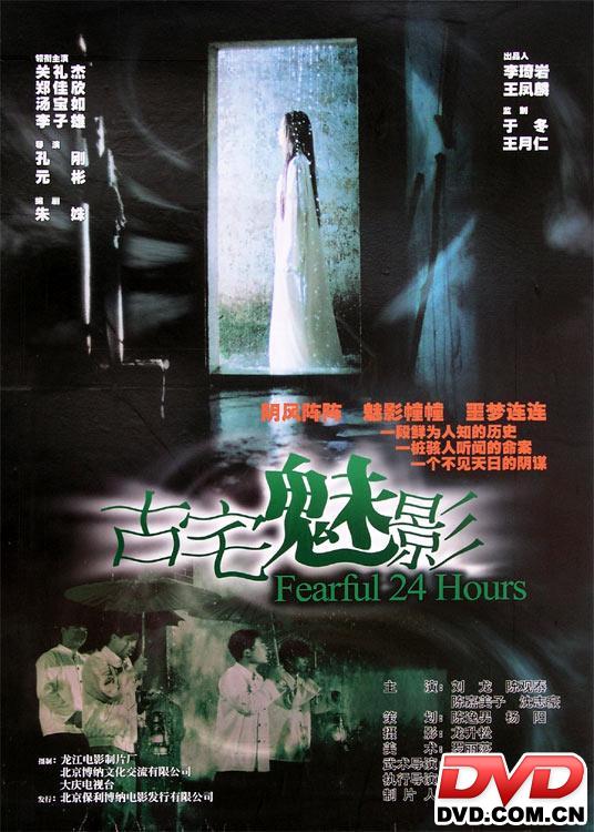 古宅魅影fearful24hours(2004)