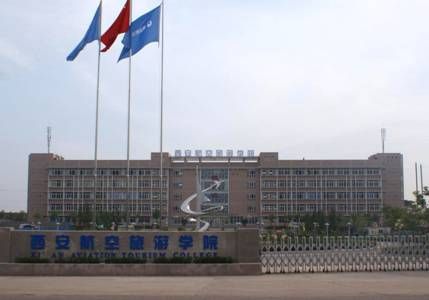 西安航空旅游学院