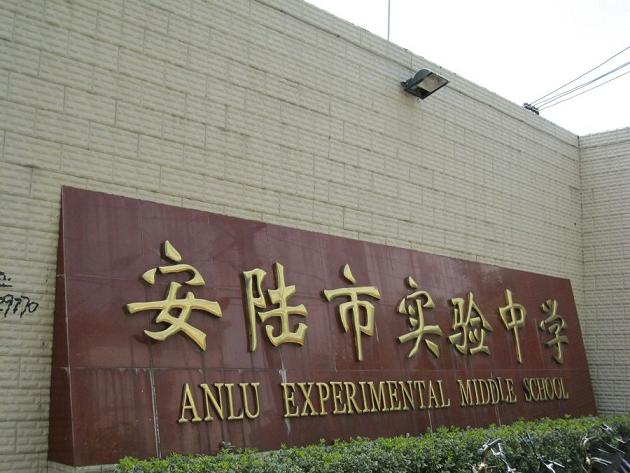 安陆市实验初中创办于1980年,原名环城中学,1987年更名为文昌中学