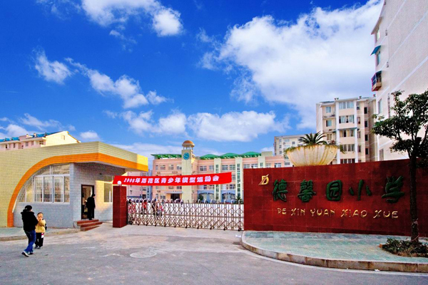 德馨园小学