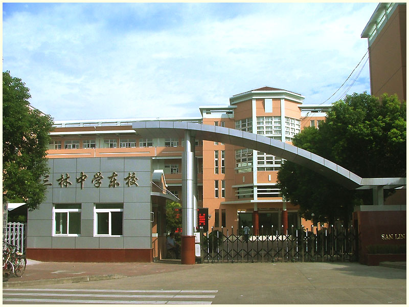 上海市三林中学东校