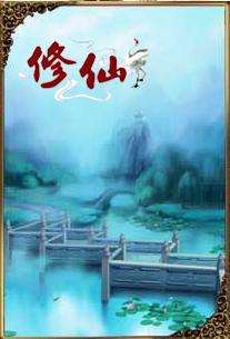修仙