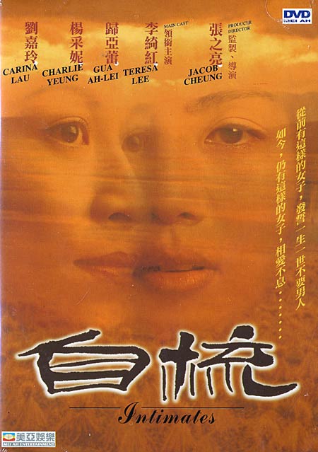 自梳intimates(1997)