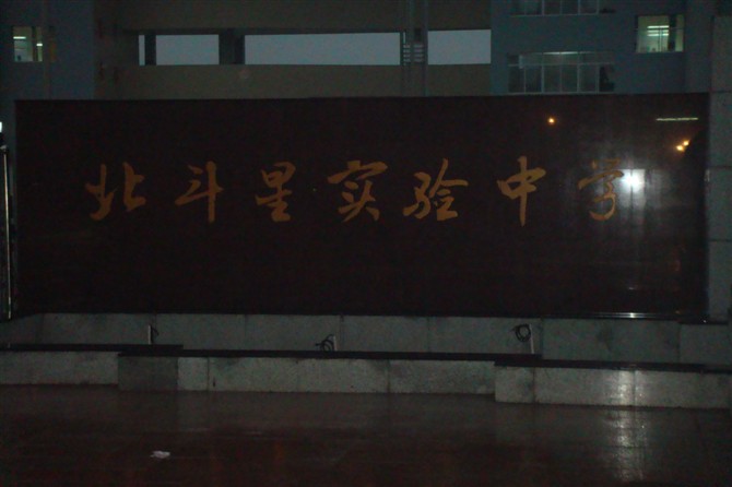 衡南县北斗星中学