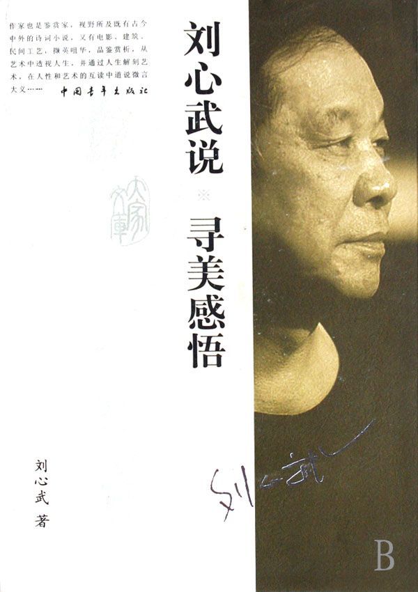 刘心武（中国作家、红学研究家）_百度百科