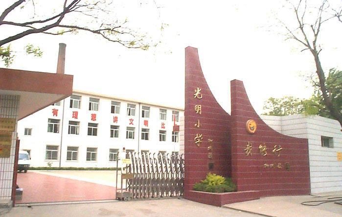北京光明小学