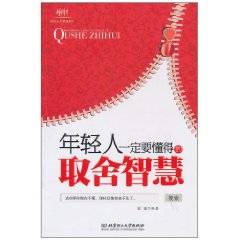 年轻人一定要懂得的取舍智慧_百度百科