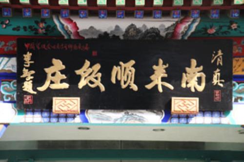 data-id="gn9d5uhret"> a target="_blank" href="/item/南来顺饭庄