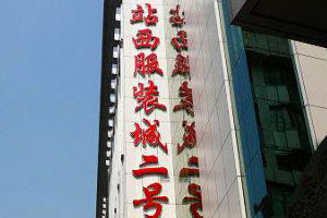  p data-id="gnx3y1fsrn">站西服装批发城位于 a target="_blank"