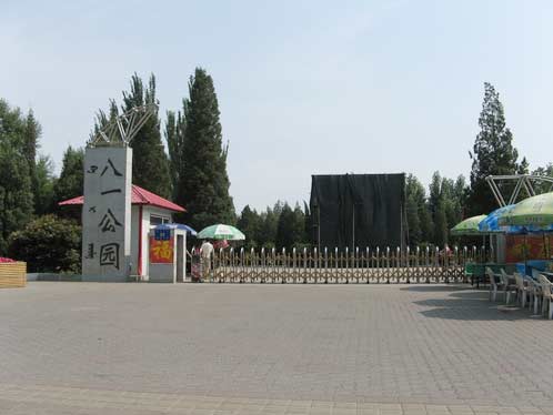 八一公园