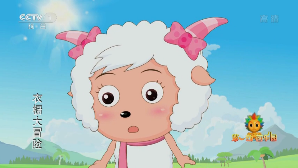 喜喜羊与灰太狼之衣橱大冒险