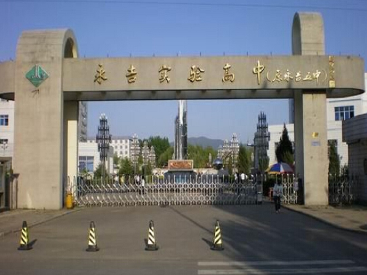 吉林省永吉实验高中