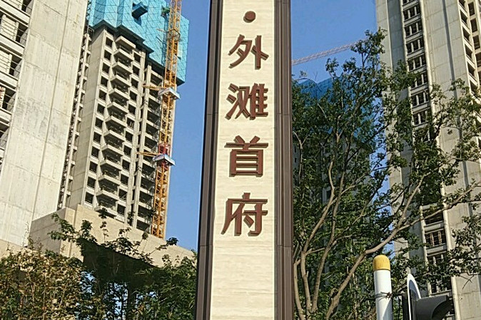 华发外滩首府
