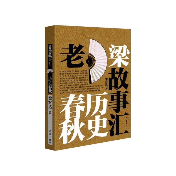 老梁故事汇·历史春秋