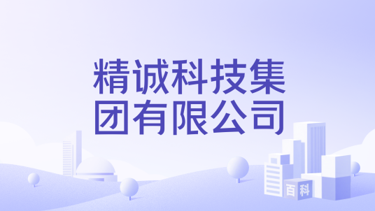 精诚科技集团有限公司_百度百科