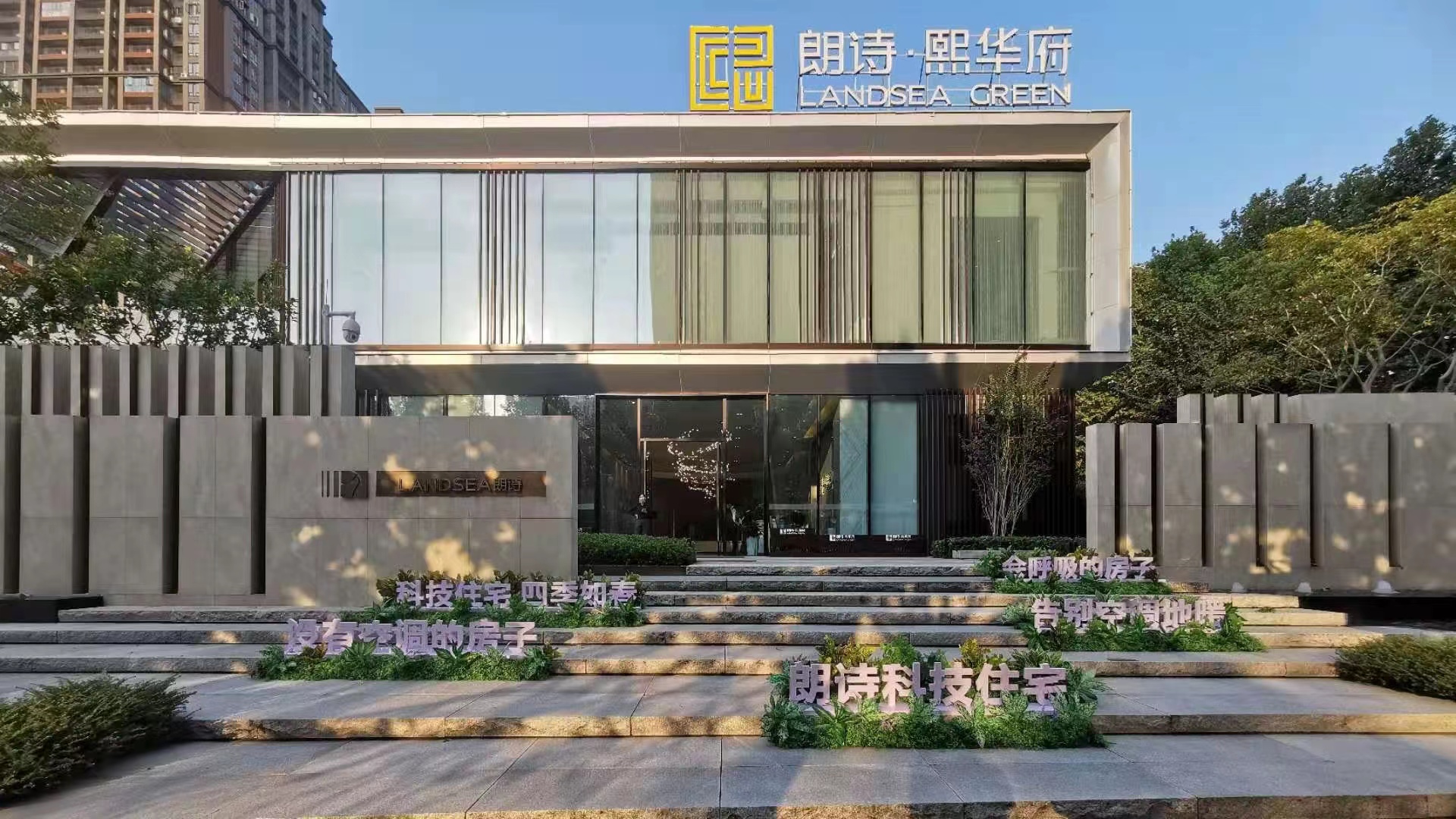 朗诗熙华府