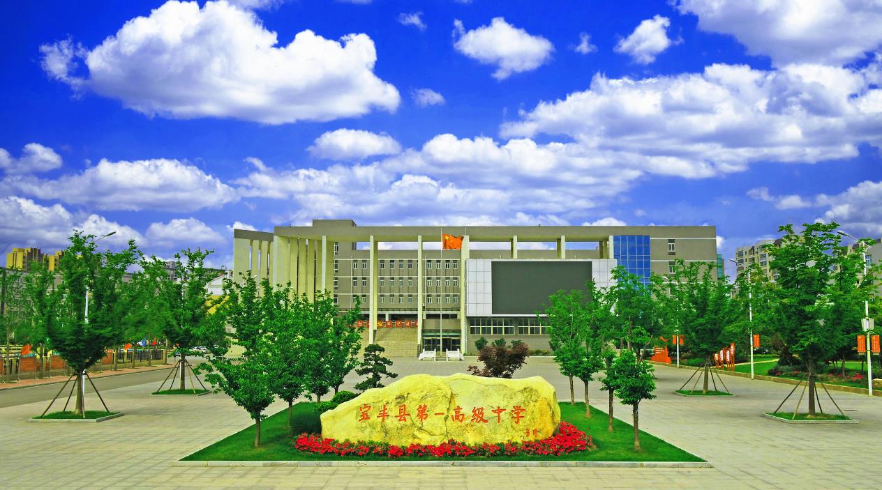 宝丰县第一高级中学