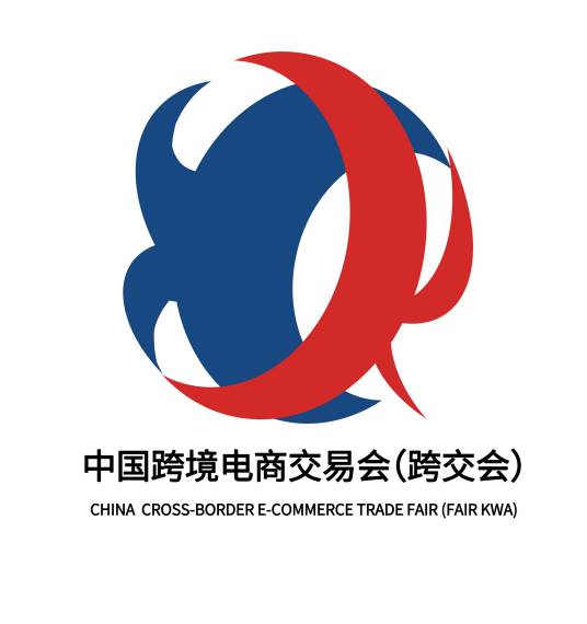 中国跨境电商交易会_百度百科