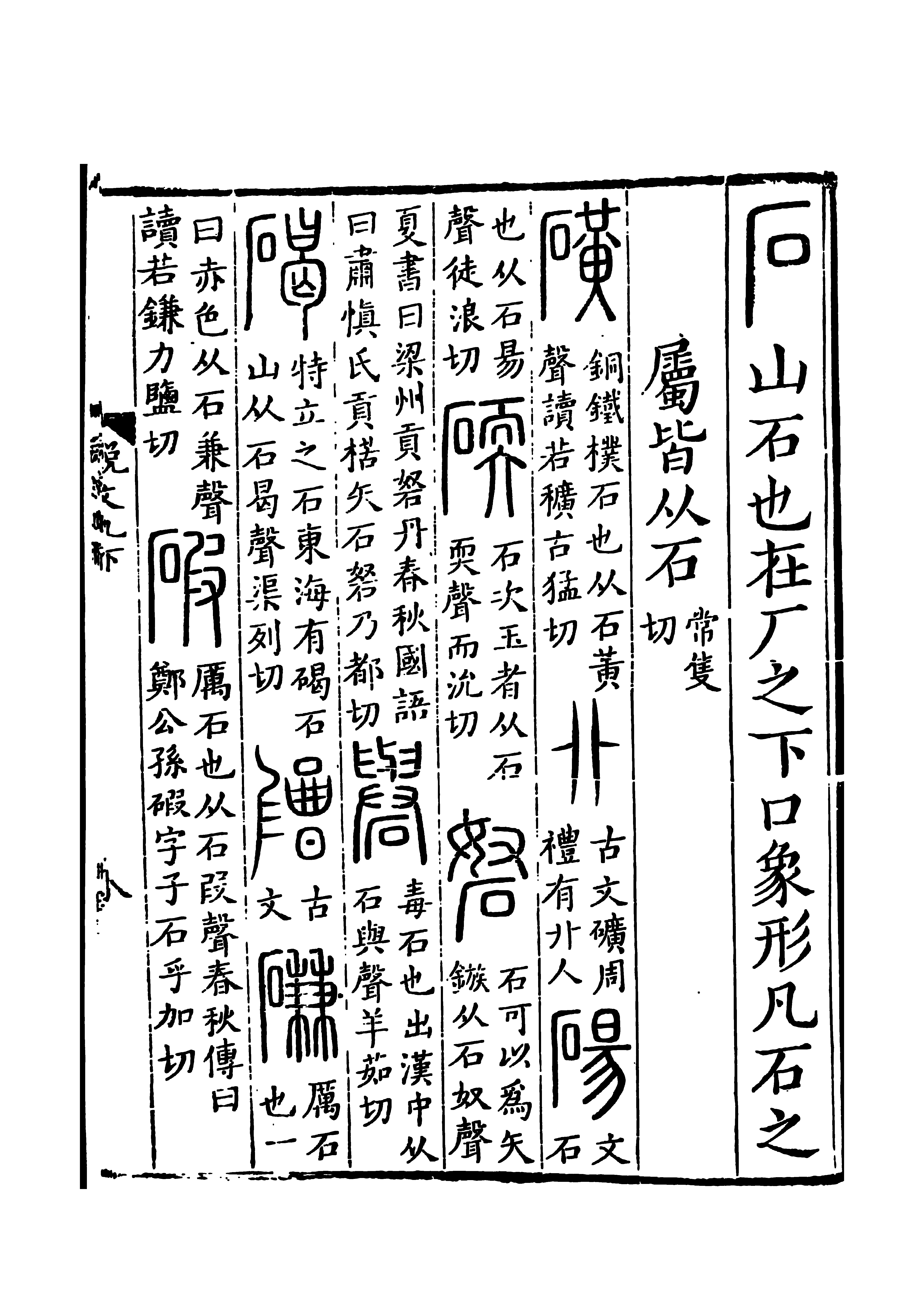 石字