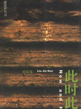 刘家琨_百度百科
