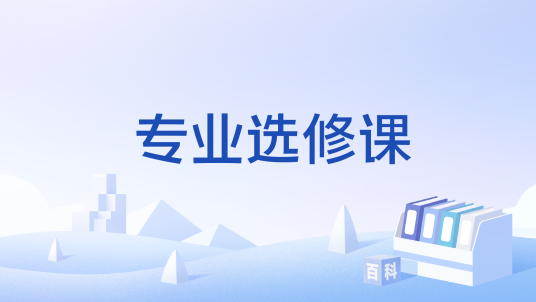 专业选修课_百度百科