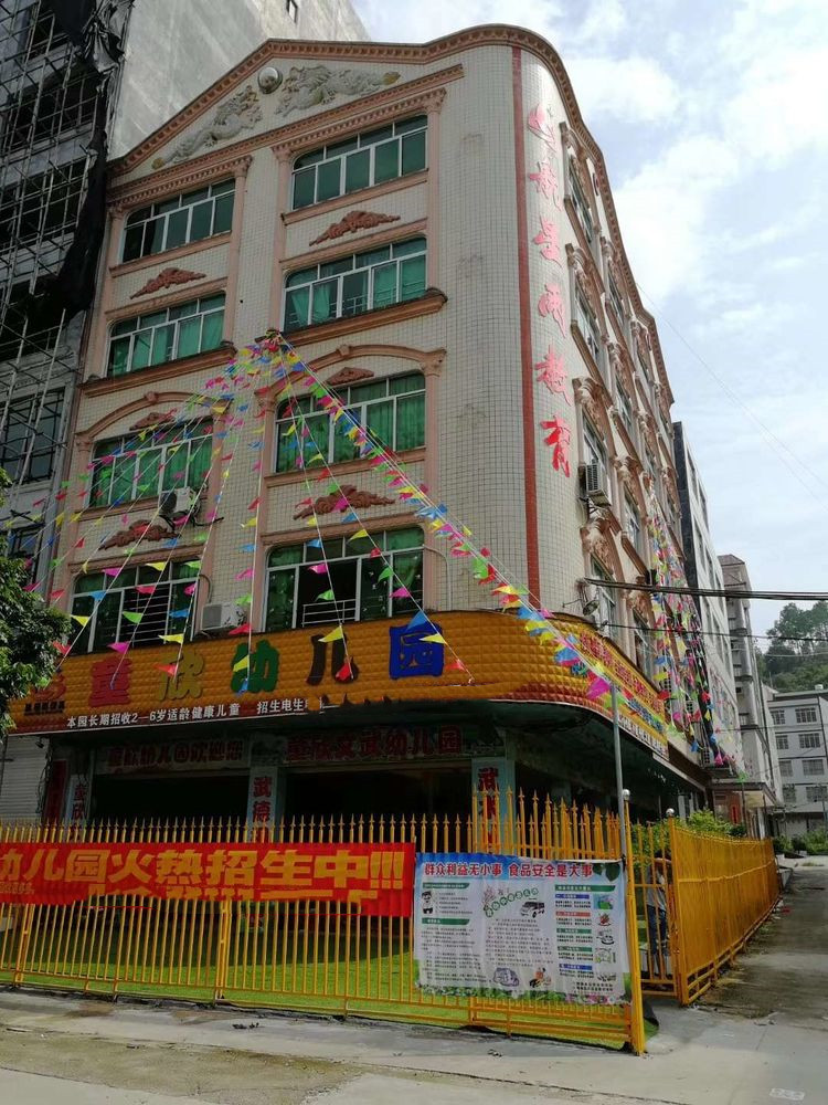 北流市六靖镇童欣幼儿园