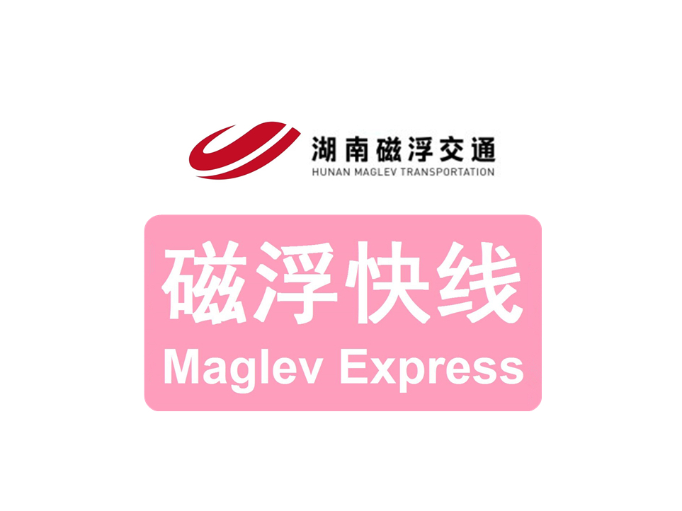 长沙磁浮快线