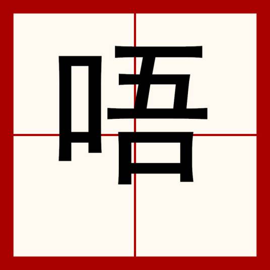 唔_百度百科