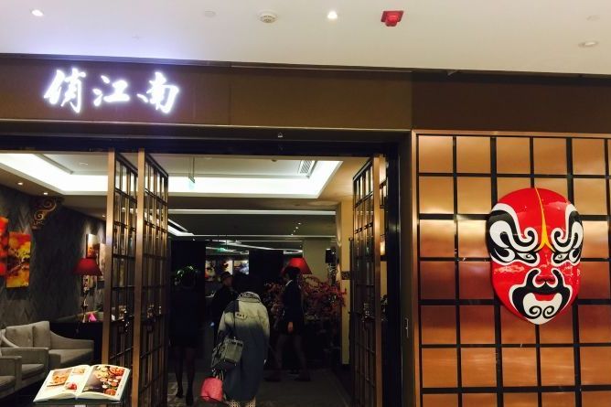 俏江南(西单店)