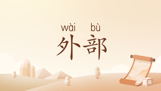 外部（汉语词语）_百度百科
