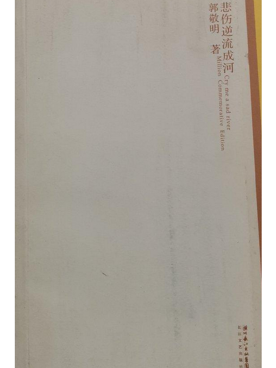 《新黑暗源泉》是长江文艺出版社出版的图书,作者是郭敬明著 /p>